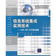 信息系統集成 從技術到服務的實用之道